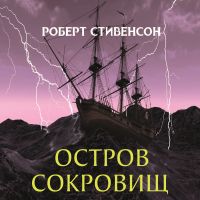 Остров сокровищ