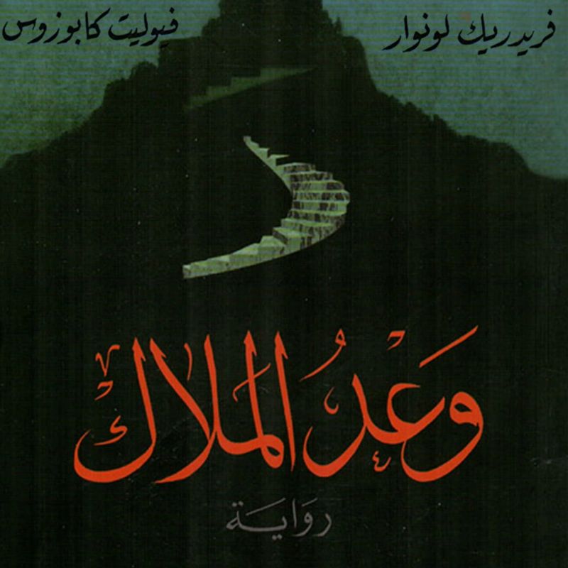 وعد الملاك