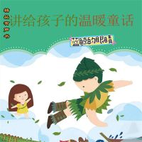 讲给孩子的温暖童话：蓝鲸的眼睛