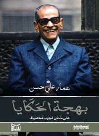 بهجة الحكايا