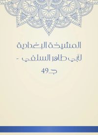 المشيخة البغدادية لأبي طاهر السلفي  - جـ49