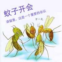 蚊子开会