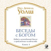 Беседы с Богом. Книга 4