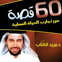 60 قصة من تجارب الحياة