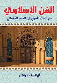 الفن الإسلامي من العصر الأموي إلى العصر العثماني