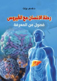 رحلة الإنسان مع الفيروس