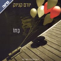 בתו