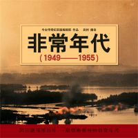 非常年代（1949-1955）