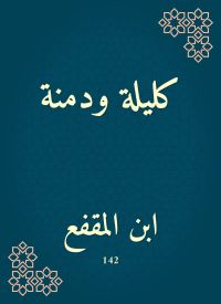 كليلة ودمنة