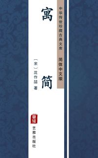 寓简（简体中文版）
