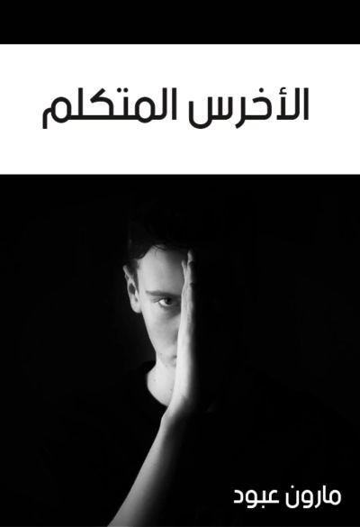 الأخرس المتكلم