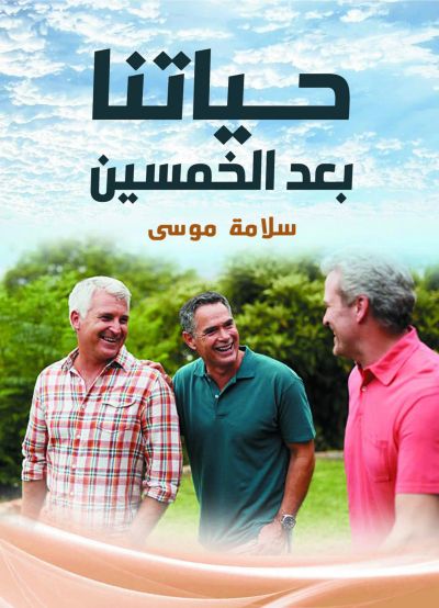 حياتنا بعد الخمسين