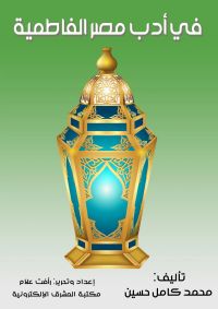 في أدب مصر الفاطمية