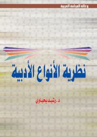 مقدمات في نظرية الأنواع الأدبية