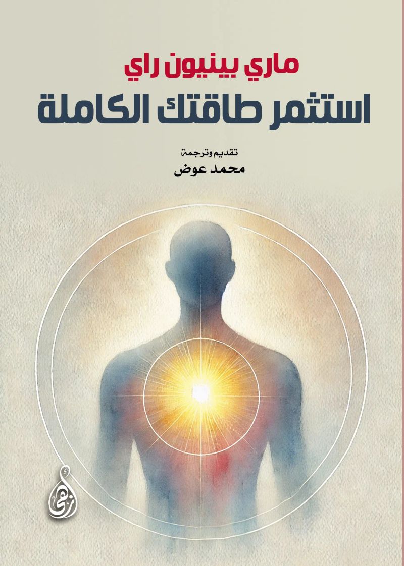 استثمر طاقتك الكاملة