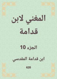 المغني لابن قدامة