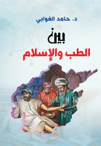 بين الطب والإسلام