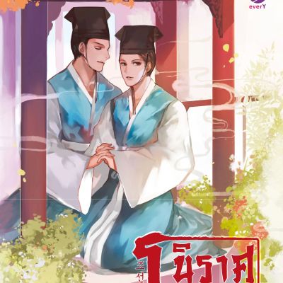 นิราศโชซอน