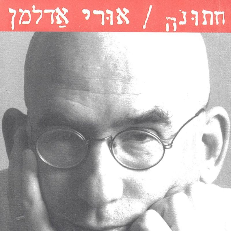 חתונה