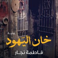 خان اليهود