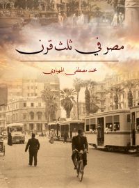 مصر في ثلث قرن