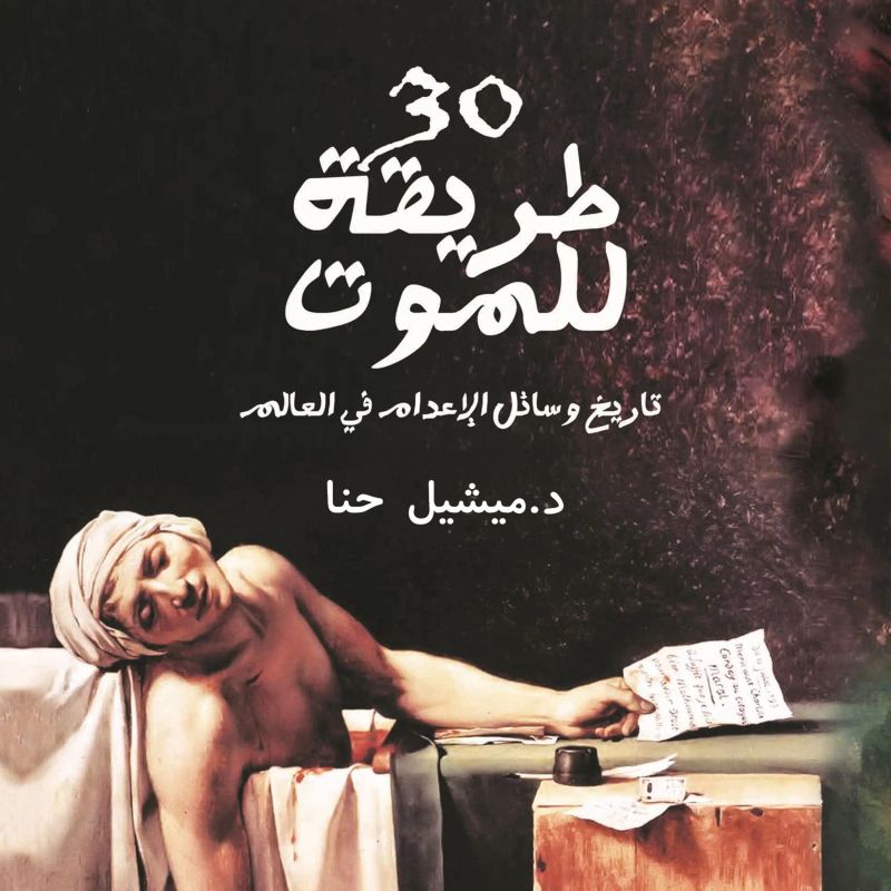 30 طريقة للموت