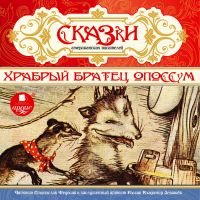 Сказки американских писателей. Храбрый Братец Опоссум