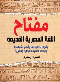 مفتاح اللغة المصرية القديمة