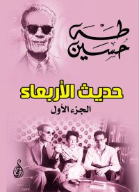 حديث الأربعاء