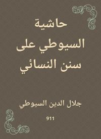 حاشية السيوطي على سنن النسائي