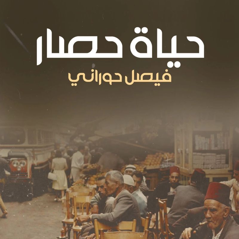حياة حصار