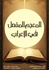 المعجم المفصل في الإعراب