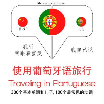 葡萄牙語中的旅行單詞和短語