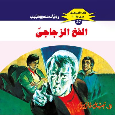 الفخ الزجاجي