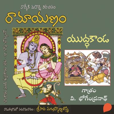 Valmiki Ramayanam (Yudda Kanda) - వాల్మీకి రామాయణం (యుద్ధ కాండ)