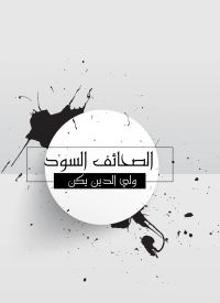 الصحائف السود