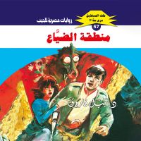 منطقة الضياع