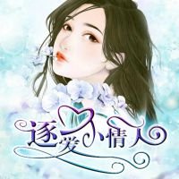 逐爱小情人