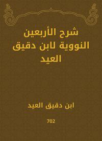 شرح الأربعين النووية لابن دقيق العيد