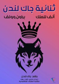 ثنائية جاك لندن