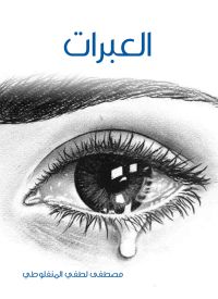 العبرات