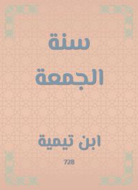 سنة الجمعة