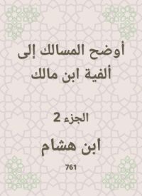 أوضح المسالك إلى ألفية ابن مالك
