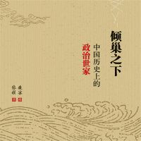 倾巢之下：中国历史上的政治世家