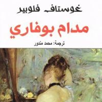 مدام بوفاري