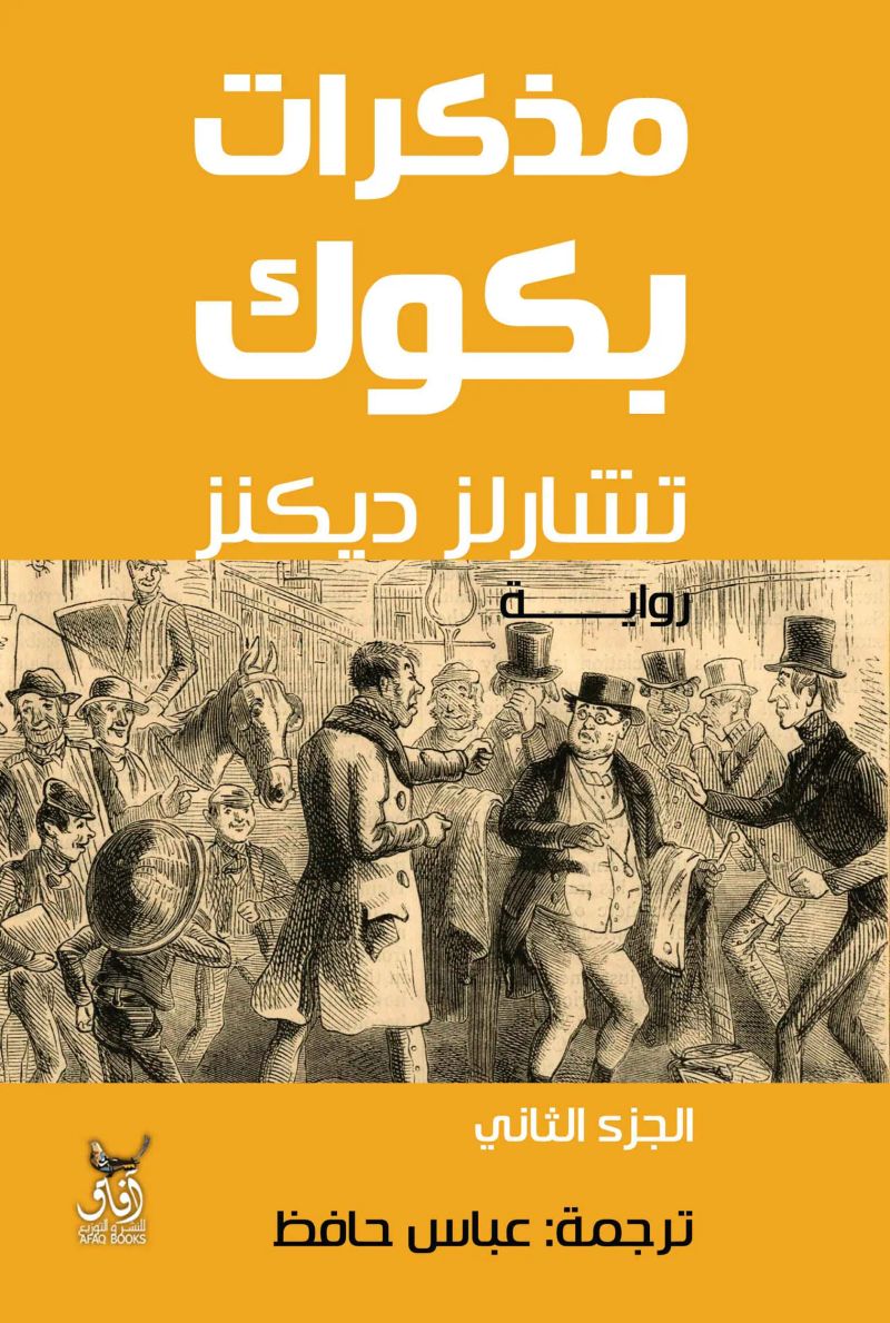 مذكرات بكوك