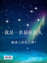 我是一名昴宿星人