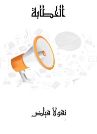 الخطابة