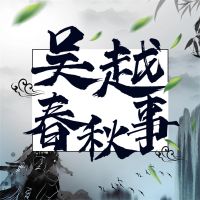 吴越春秋事