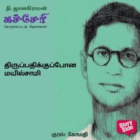 Thiruppadhikkupona Mayilsaami